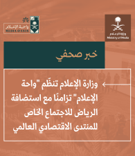 وزارة الإعلام تنظم "واحة الإعلام" تزامنًا ع استضافة الرياض لأعمال الاجتماع الخاص للمنتدى الاقتصادي…