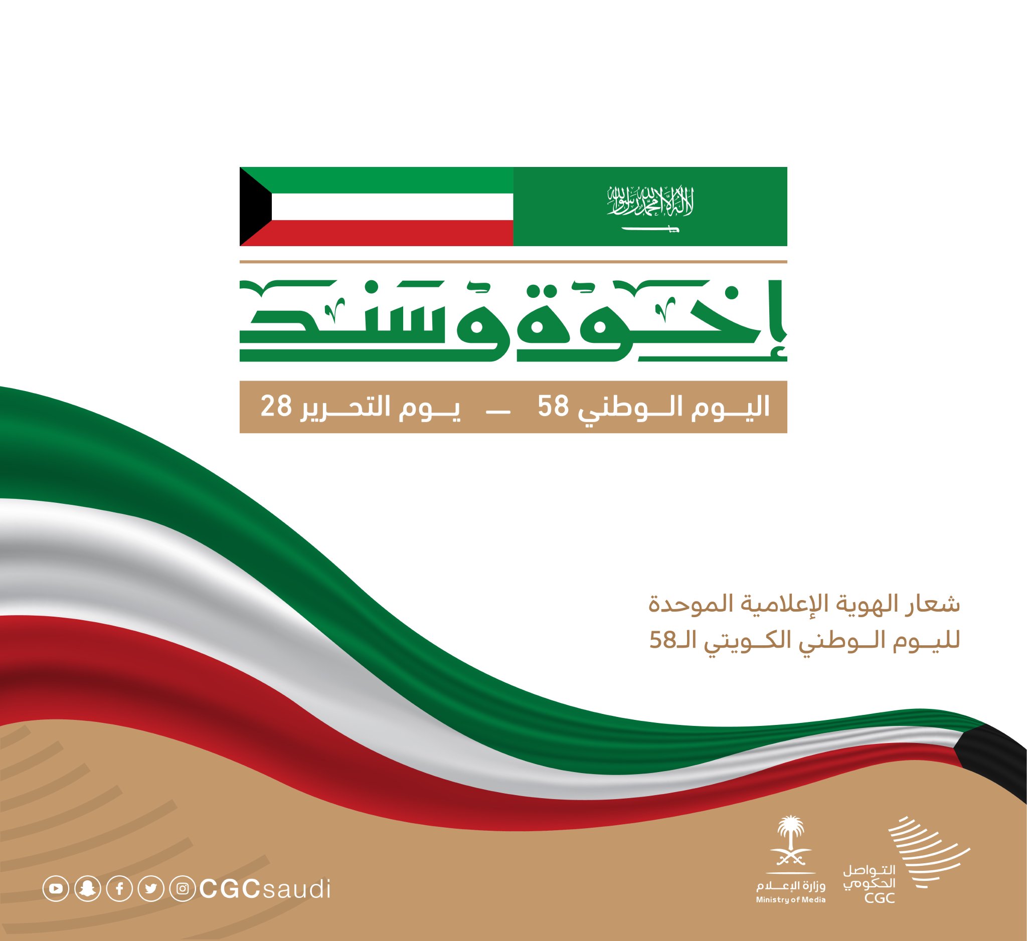 «التواصل الحكومي» يطلق الهوية الإعلامية الموحدة لليوم الوطني الكويتي الـ58